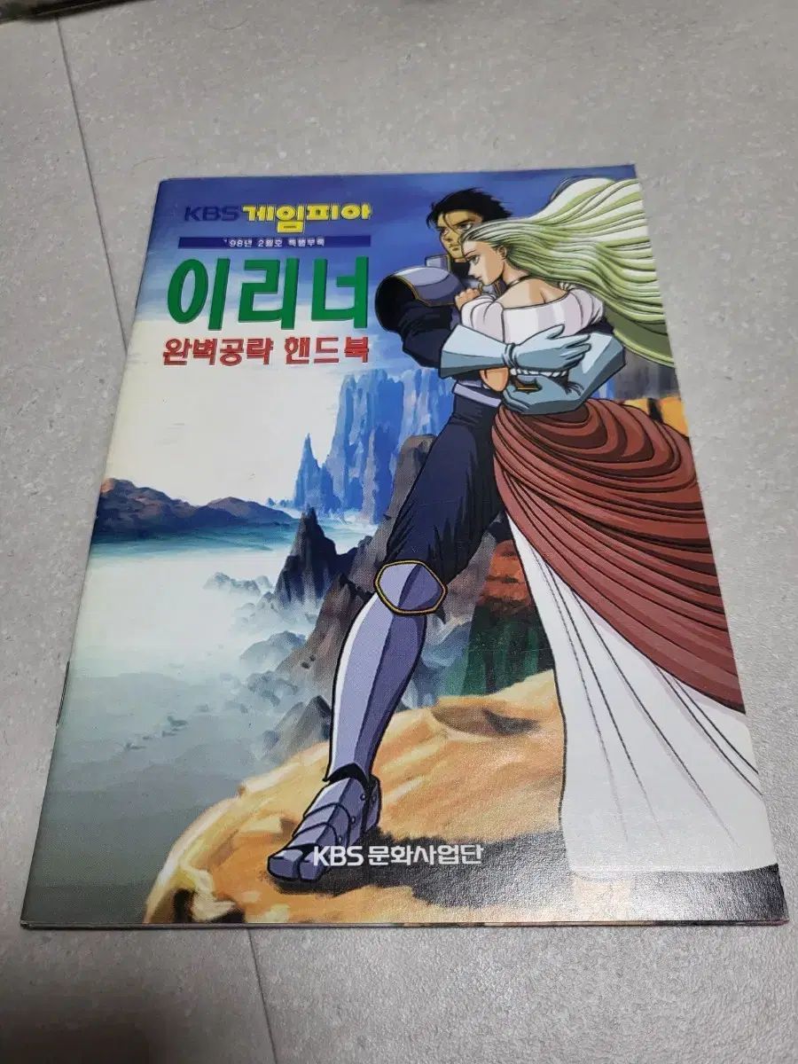 イリナー 完벽攻略 ハンドブック KBSゲームピア 98年