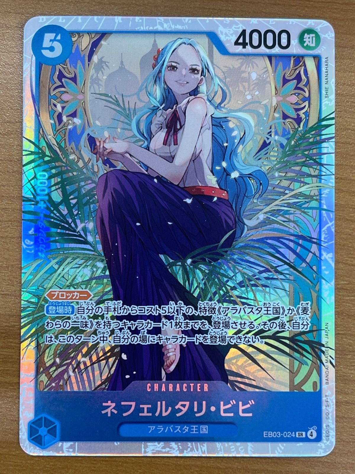状態A ネフェルタリ・ビビ SR EB03-024 ☆ ONE PIECE ワンピースカード 