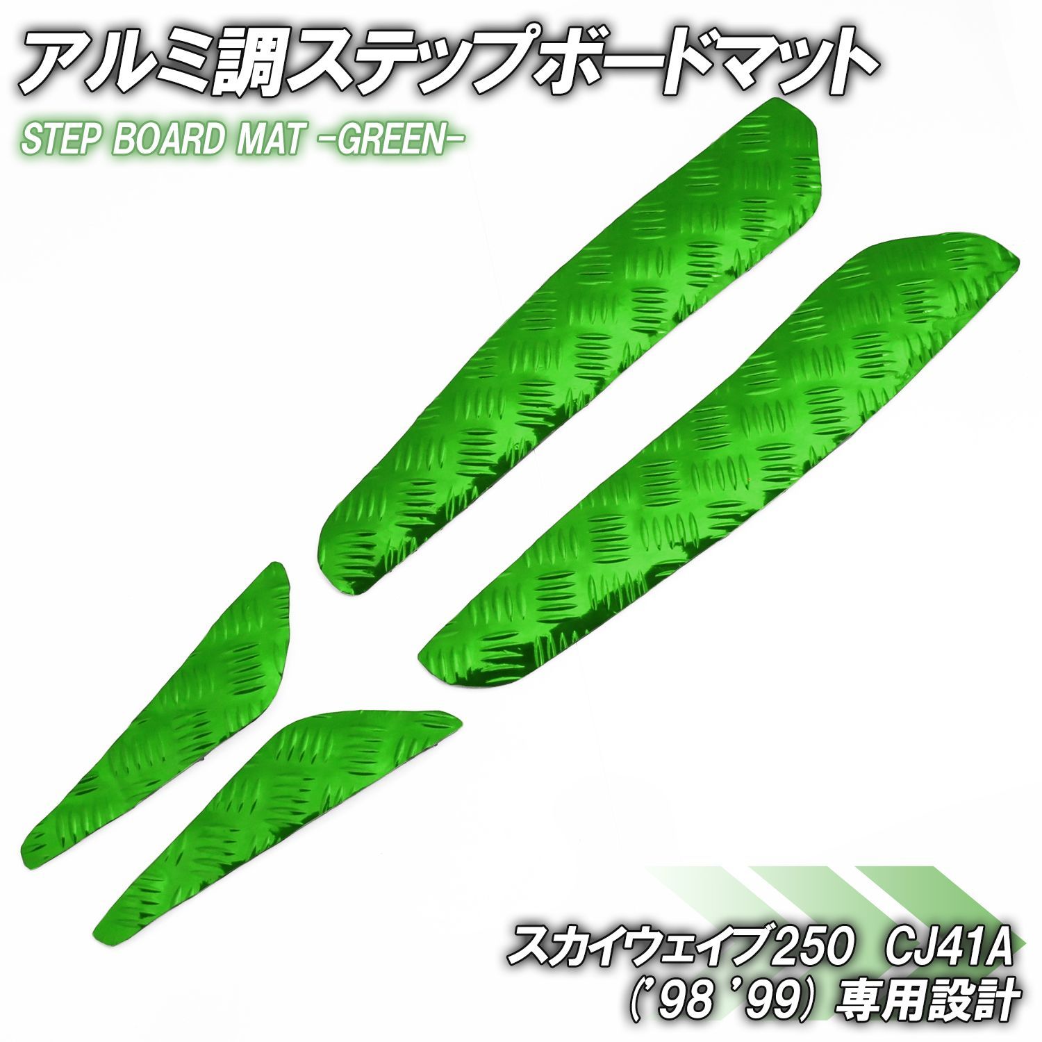 アルミ調 ステップマット スズキ スカイウェイブ250 CJ41A 98年 99年
