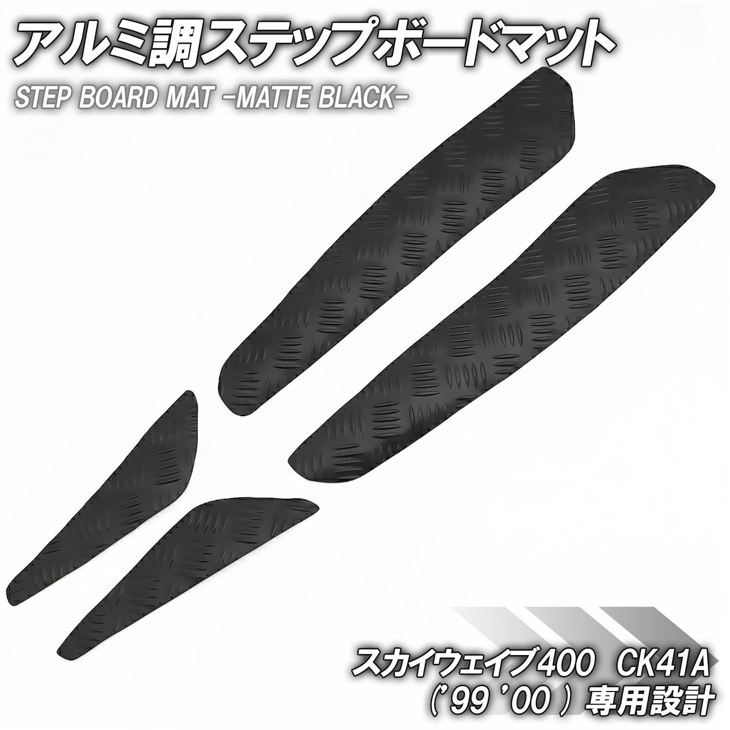 ステップマット スズキ スカイウェイブ400 CK41A 99年 00年 リミテッド 