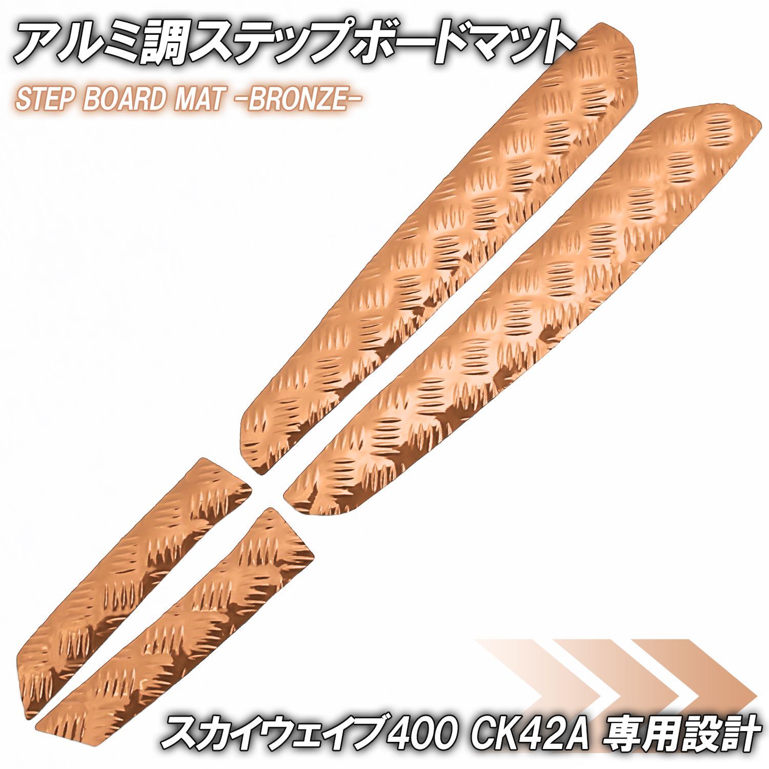 アルミ調 ステップマット スズキ スカイウェイブ400 CK42A ブロンズ メッキ バイク ゴムマット ステップボード 交換 カスタム パーツ 部品 補修 防水 ラバー製 縞鋼板 チェッカープレート 縞板 