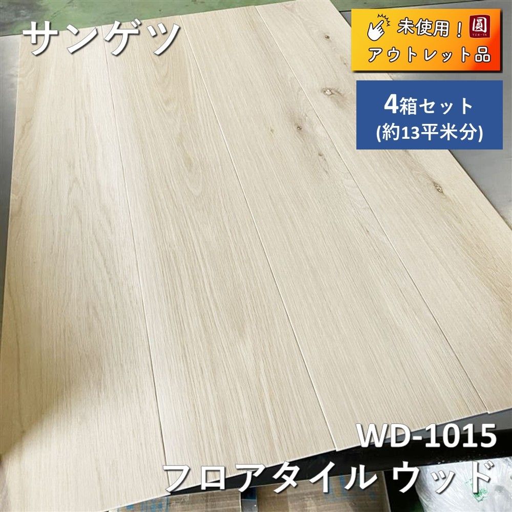 サンゲツ フロアタイル WD-1015 4箱セット