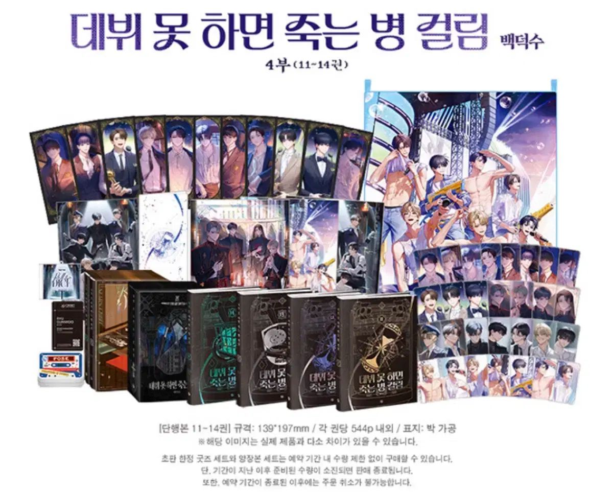 デビューできないと死ぬ病気にかかってしまいました 4部 モデル フルセット 定価以下