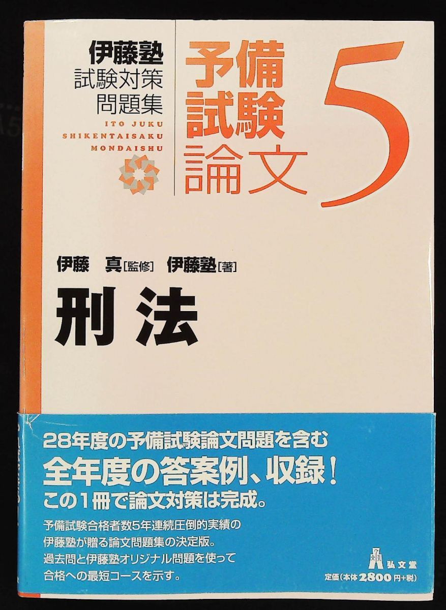 刑法 伊藤塾試験対策問題集 予備試験論文 5 弘文堂 - メルカリ