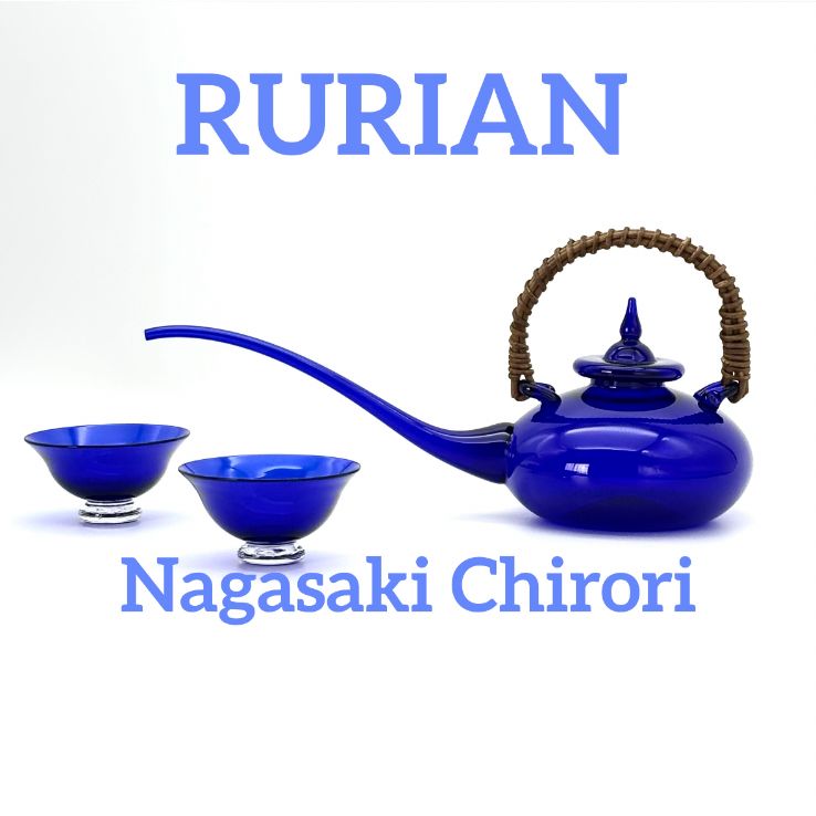 瑠璃庵 長崎チロリ セット RURIAN GLASS STUDIOS 長崎 ちろり 吹きガラス 長崎ガラス 長崎びいどろ 酒器 屠蘇器 冷酒グラス 年末年始 お正月