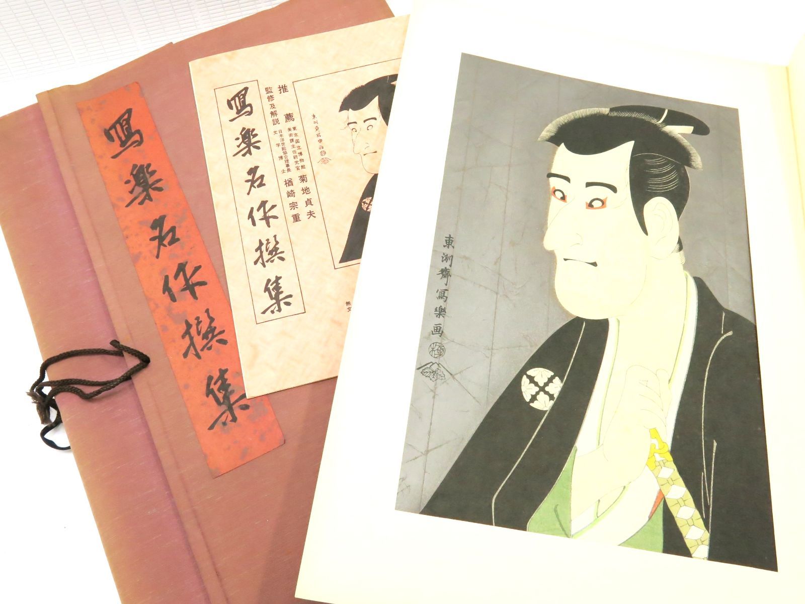 冩楽名作選集 高級手摺木版画 復刻限定版 26点 版元 大江戸木版社 名作