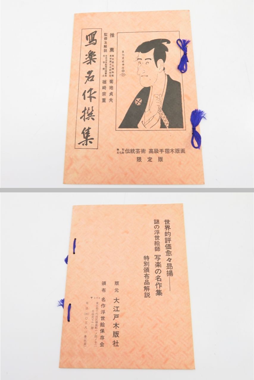 冩楽名作選集 手摺木版画 復刻 版 26点 版元 大江戸木版社 名作浮世絵保存会