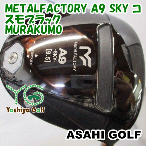 ドライバー アサヒゴルフ METALFACTORY A9 SKY コスモブラック MURAKUMO S 9.5 138124