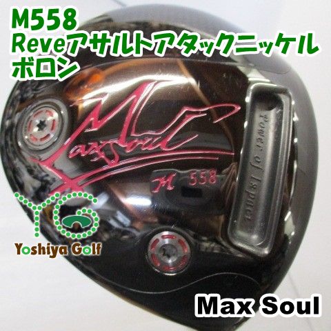 ドライバー マックスソウル M558 Reveアサルトアタックニッケルボロン S 10.5 138130