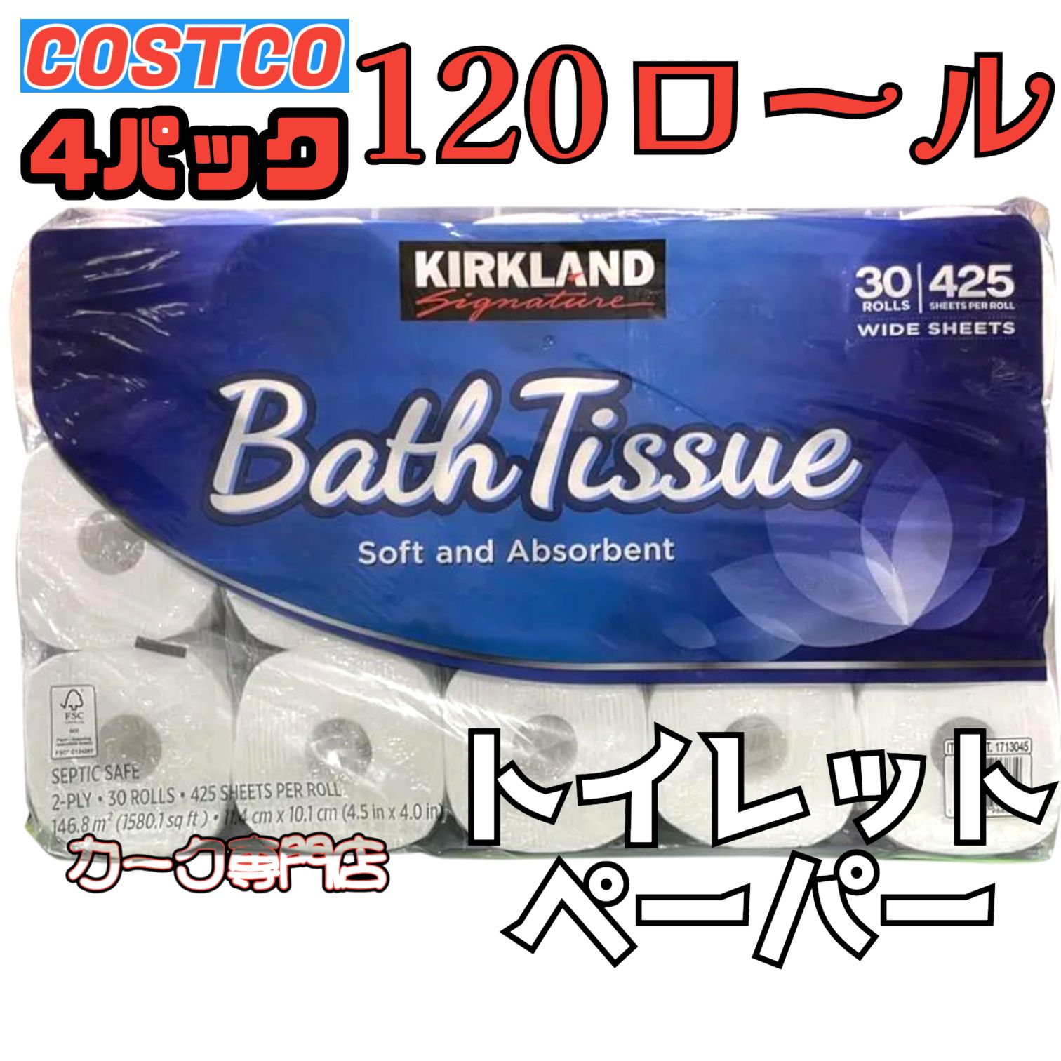 120ロール 4パック コストコ バスティッシュ 大容量 30ロール×4箱 ダブル カークランドシグネチャー トイレットペーパー 大量