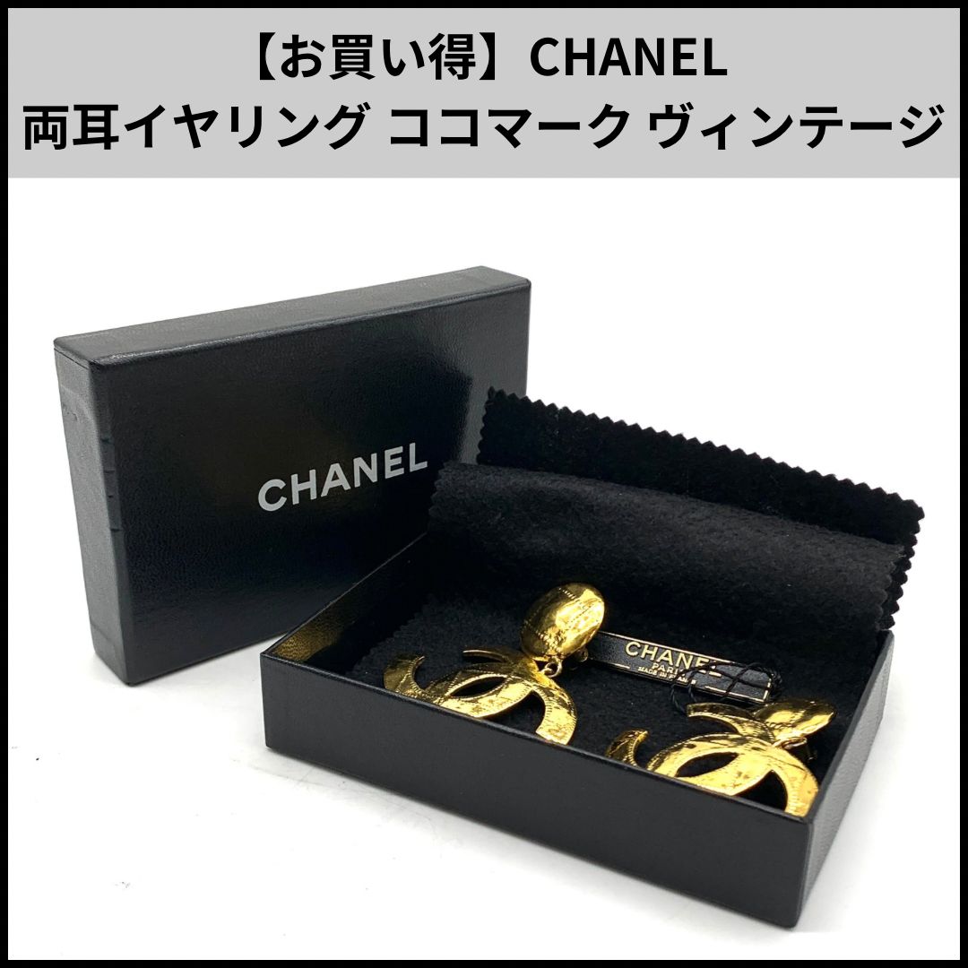 CHANEL 両耳イヤリング ココマーク ヴィンテージ