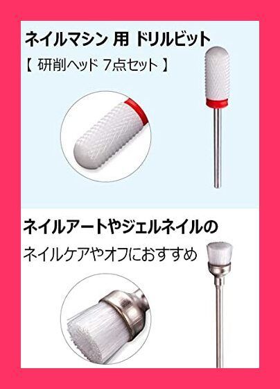 【スタッフおすすめ！】ネイル マシン 用 ドリル ビット【 研削ヘッド 7点セット 】ネイルアート ネイルケア ネイルオフ マニキュア ジェルネイル