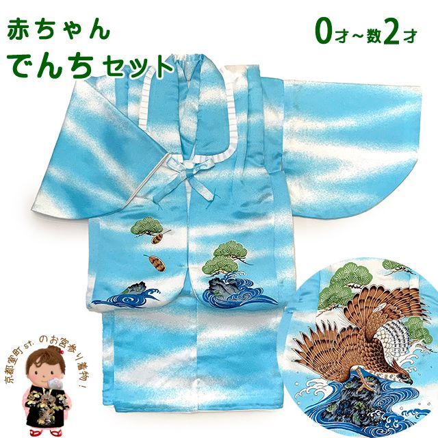 初節句やお正月に 男の子 でんちセット 日本製 赤ちゃんの着物 ちゃんちゃんこセット 化繊「水色系、鷹」KBDS020