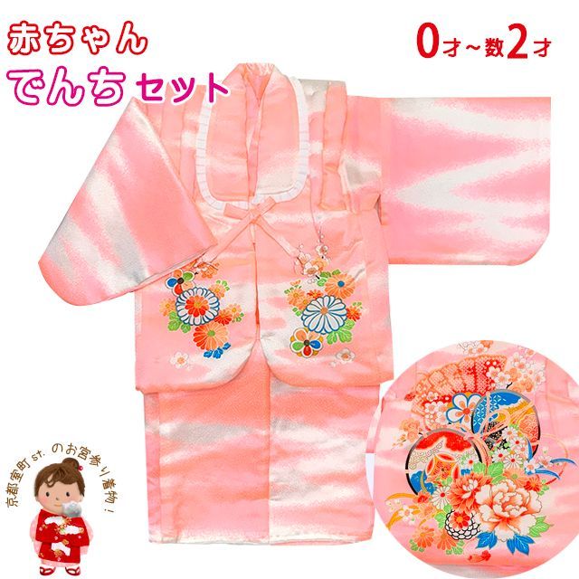 初節句やお正月に 女の子 でんちセット 日本製 赤ちゃんの着物