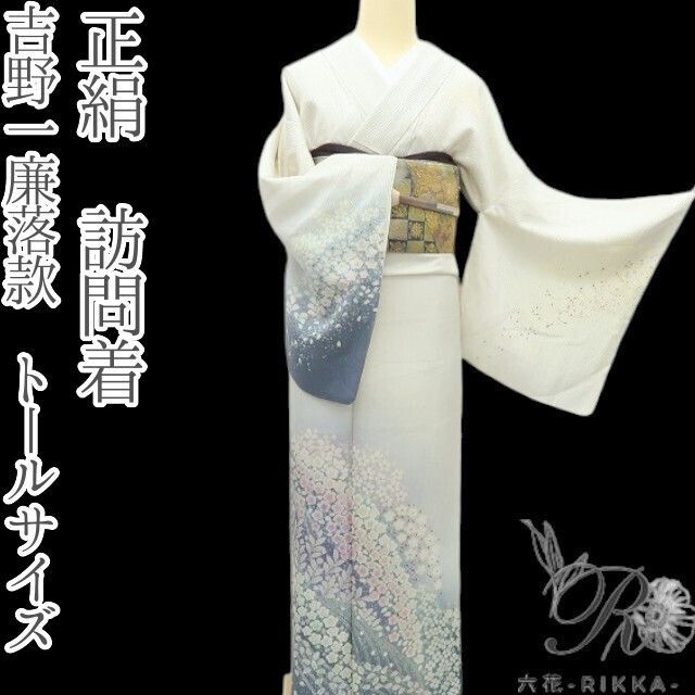 六花 RIKKA 正絹 吉野一廉落款 トールサイズ 訪問着 着物 A 3949