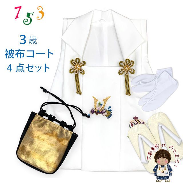 七五三 男の子 三歳 被布セット 被布コート 雪駄 信玄袋 足袋 4点