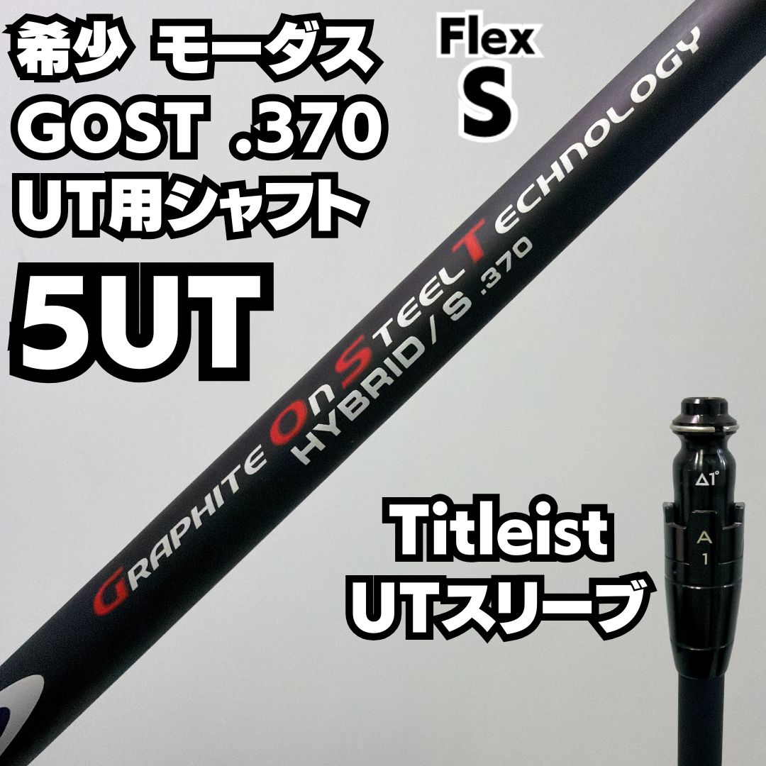 良品 モーダス GOST .370 S シャフト 5UT用 Sフレックス Titleist