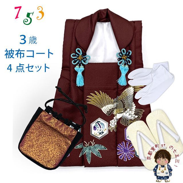 【足袋・下駄未使用】七五三　3歳　男の子　被布　セット 足袋・下駄未使用】七五三 3歳 男の子 被布 セット 七五三 被布セット