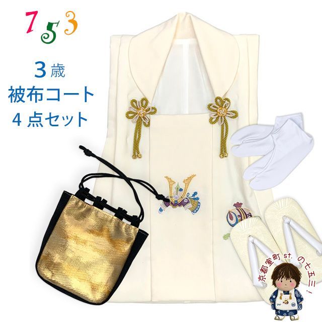七五三 男の子 三歳 被布セット 被布コート 雪駄 信玄袋 足袋 4点コーデセット 合繊 生成り 兜と小槌 IBH497-set01
