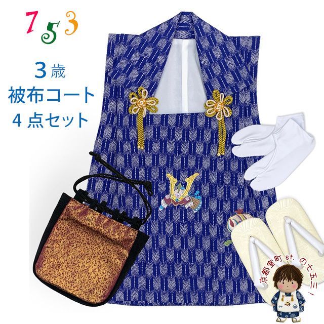 七五三 男の子 三歳 被布セット 被布コート 雪駄 信玄袋 足袋 4点コーデセット 合繊 群青 矢羽に兜と小槌 IBH492-set01