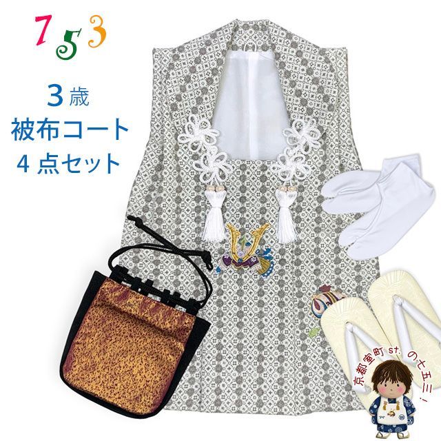 七五三 男の子 三歳 被布セット 被布コート 雪駄 信玄袋 足袋 4点コーデセット 合繊 生成り系 小紋柄に兜と小槌 IBH498-set01