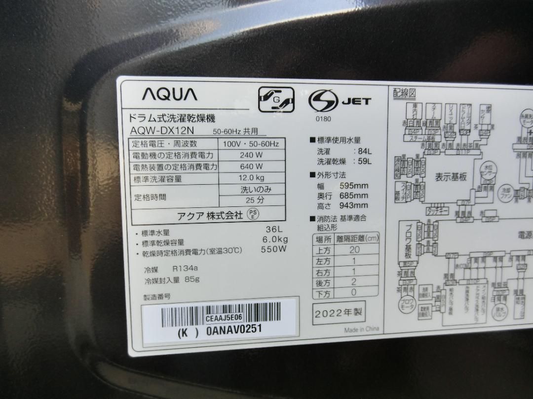 U7☆アクアドラム洗濯乾燥機 AQW DX12 2029年迄長期保証付・本州、四国