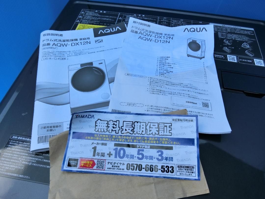 U7☆アクアドラム洗濯乾燥機 AQW DX12 2029年迄長期保証付・本州、四国