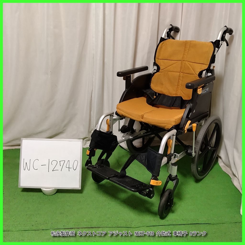 WC-12740 MATSUNAGA 松永製作所 ネクストコア アジャスト NEXT-61B スリム 軽量 matsunaga まつなが マツナガ 介助式 介助型 車椅子 車イス 車いす 洗浄 消毒済 介護