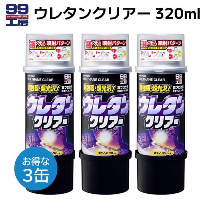 ソフト99 ウレタンクリアー　320ml×6本 ソフト99 （正規店 / 送料無料） ウレタンクリアー 320ml ボデーペン