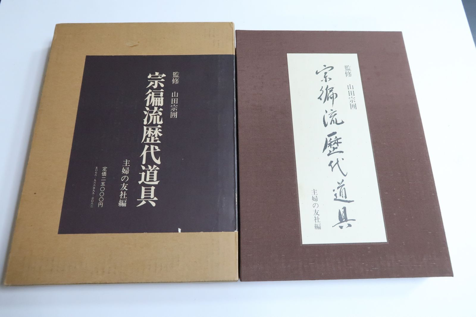 宗徧流歴代道具/山田宗囲/主客相楽しむ精神を休・旦・偏三代にわたって