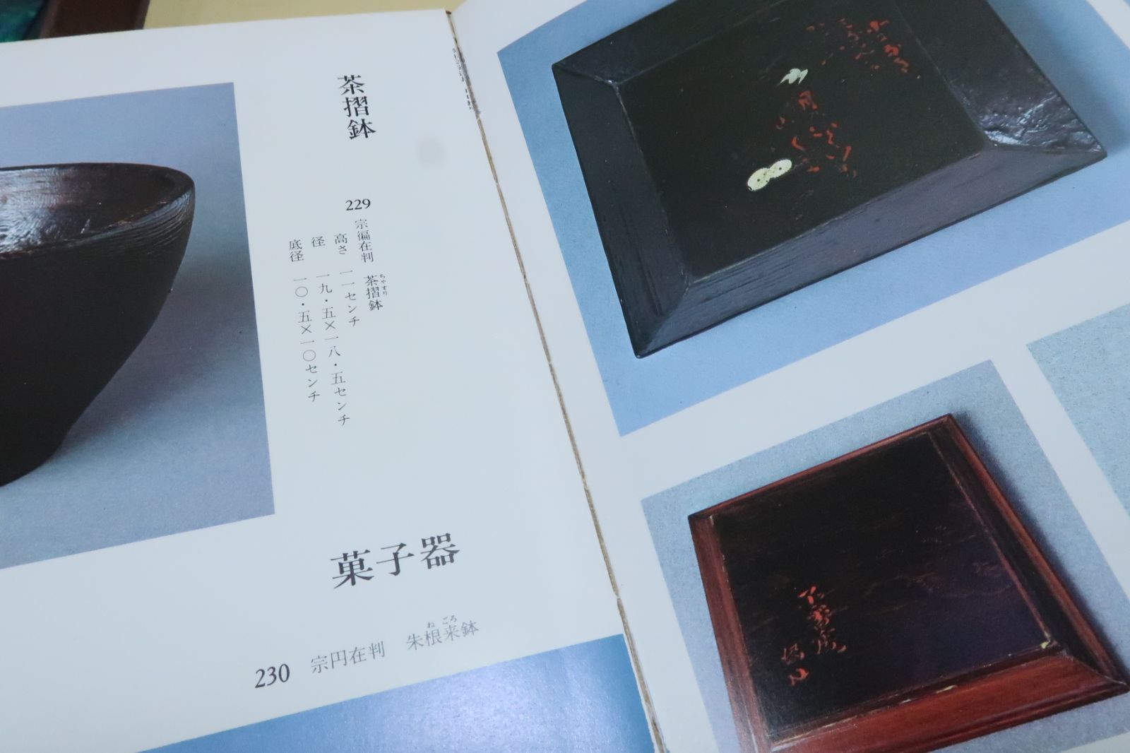 宗徧流歴代道具/山田宗囲/主客相楽しむ精神を休・旦・偏三代にわたって