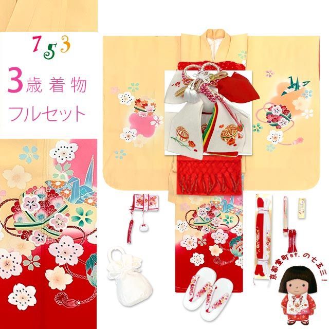 七五三 着物 3歳 女の子 フルセット 正絹 友禅柄 三つ身の絵羽着物 小寸結び帯 小物セット 黄色x赤 花手鞠と鶴 OK3K2386o2423RRw