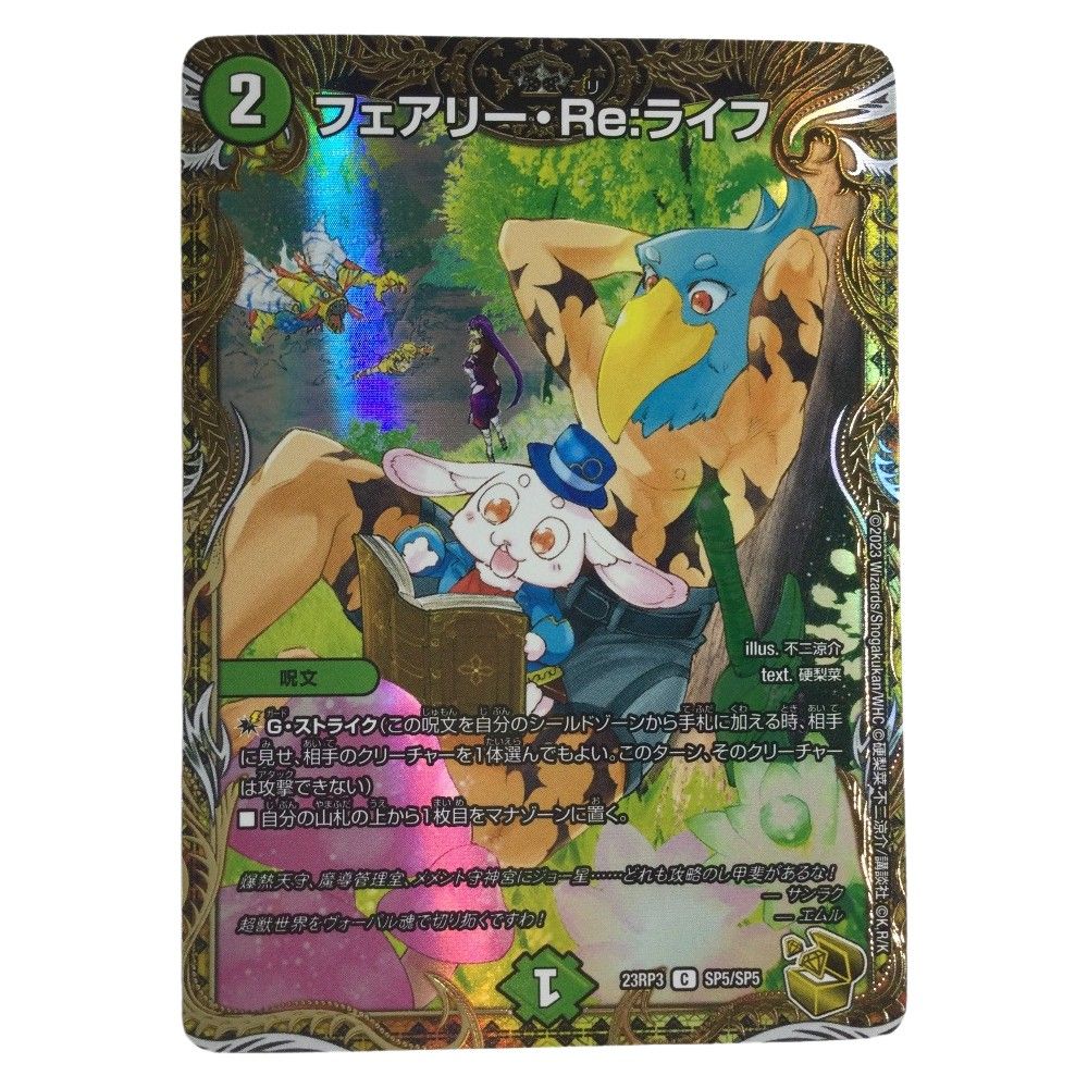 ζζ トレカ デュエルマスターズ フェアリー・Re：ライフ DM23RP3SP5/SP5