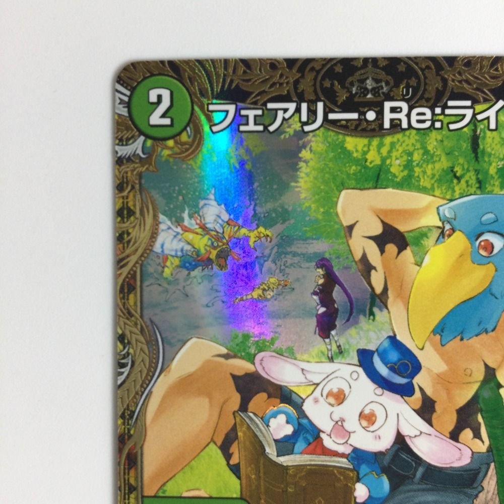 ζζ トレカ デュエルマスターズ フェアリー・Re：ライフ DM23RP3SP5/SP5