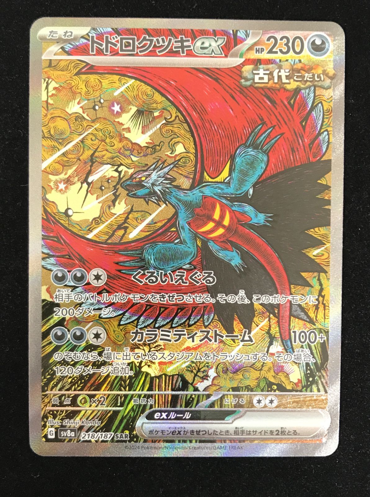 ポケモンカードゲーム ポケカ トドロクツキex SAR SV8a-218 ハイ