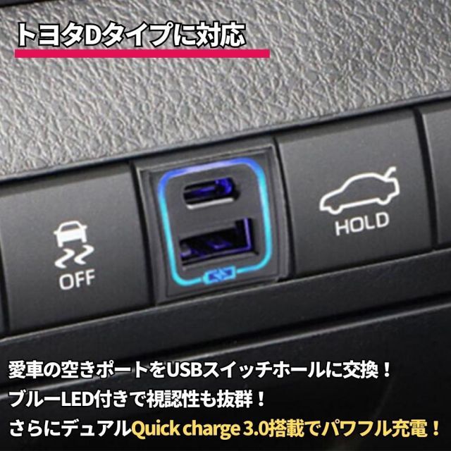カムリ ハイブリッド AXVH70/75 R1/10- トヨタDタイプ デュアル USBポート [USB Type-A＋USB Type-C] 2ポート 増設 QC3.0 急速充電 スイッチホールカバー スマホ タブレット 充電 車載
