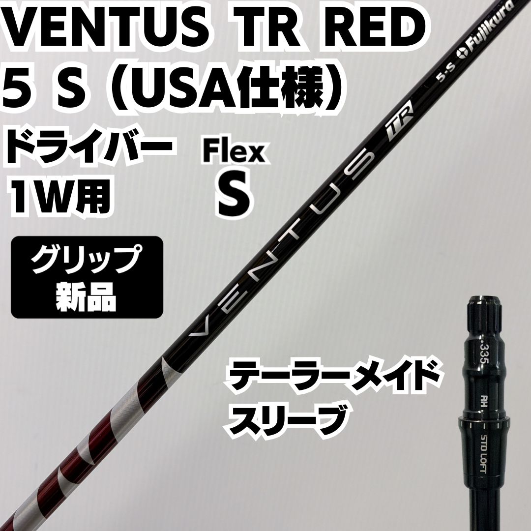 新品グリップ ドライバー用 VENTUS TR RED 5 S (USA仕様