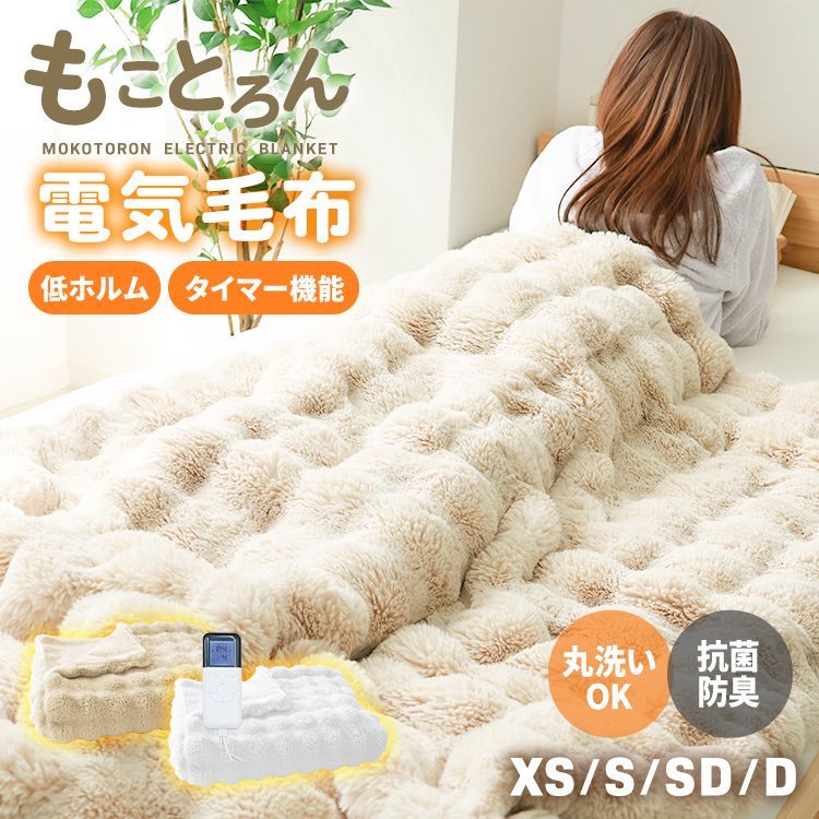 ダブル】もことろん電気毛布 モコモコ毛布 AI搭載 ブランケット