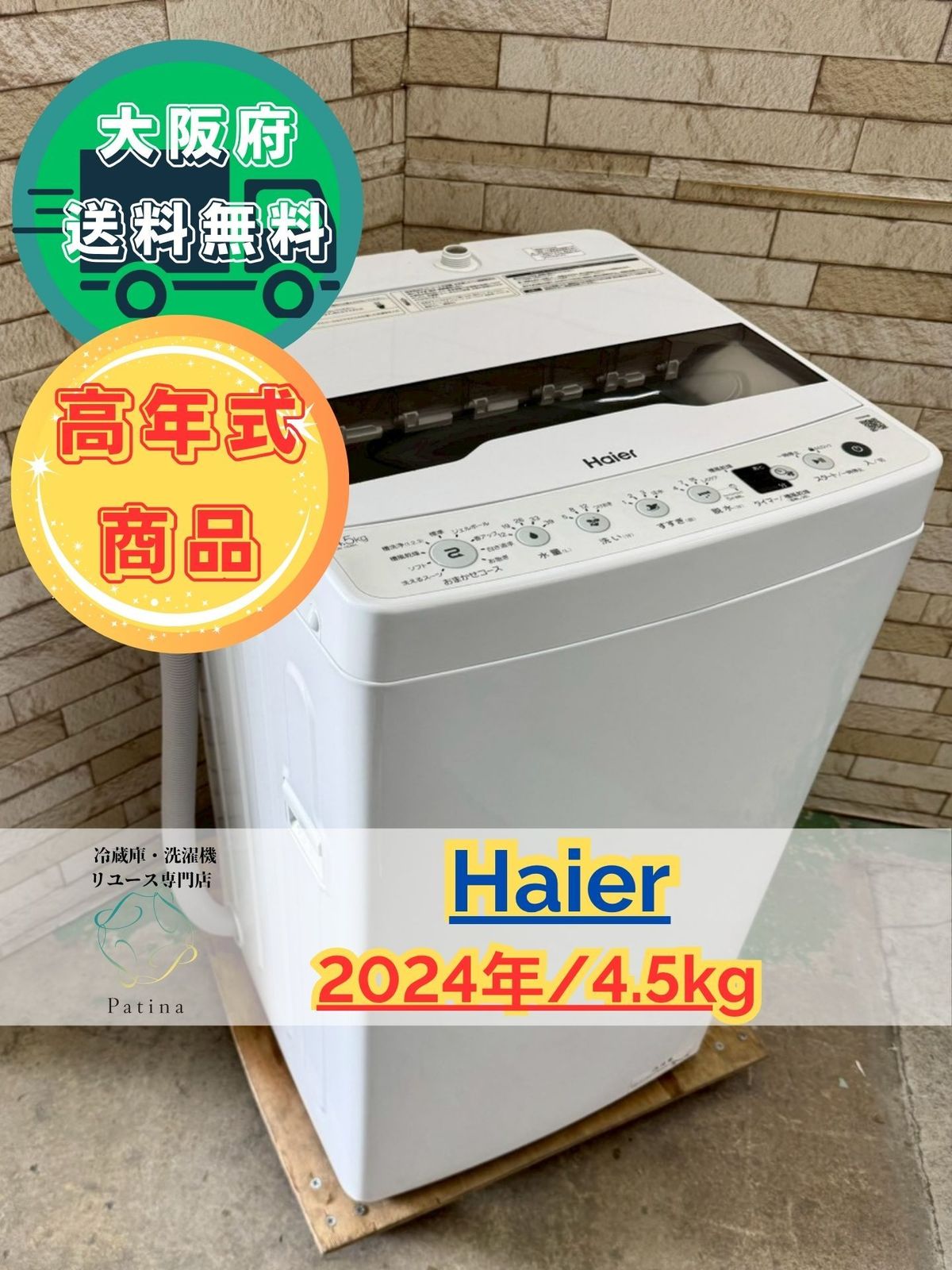 高年式 大阪 3か月保障付き 洗濯機 ハイアール 4 5 kg HW E 4504 SR 201