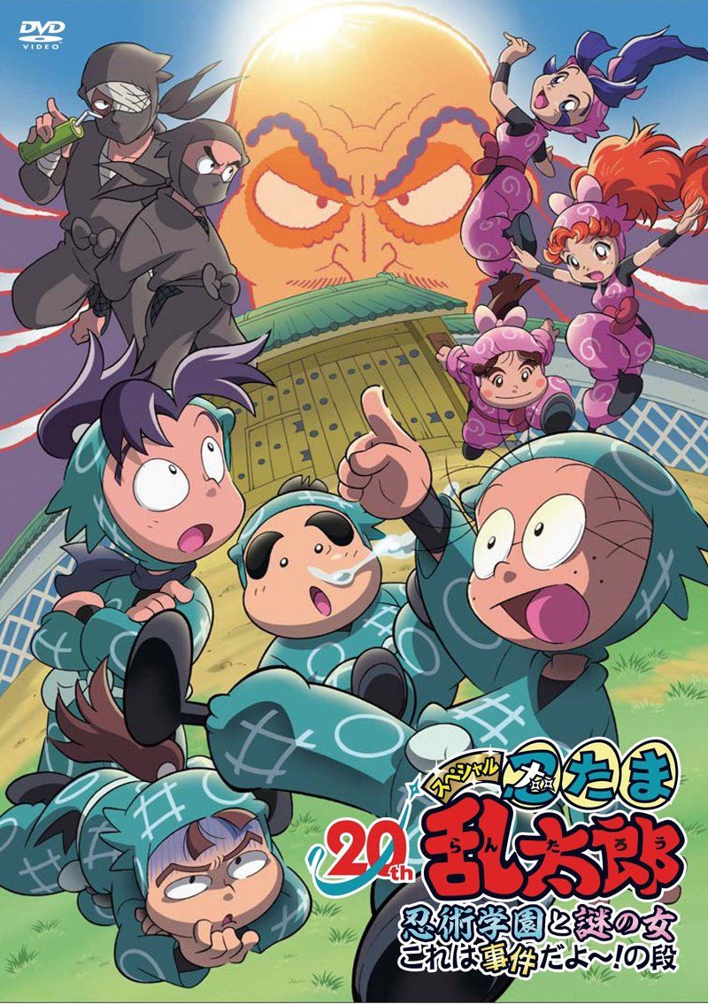 DVD 忍たま乱太郎 20年 アニメ 忍術学園と謎の女 これは事件だよ !の段