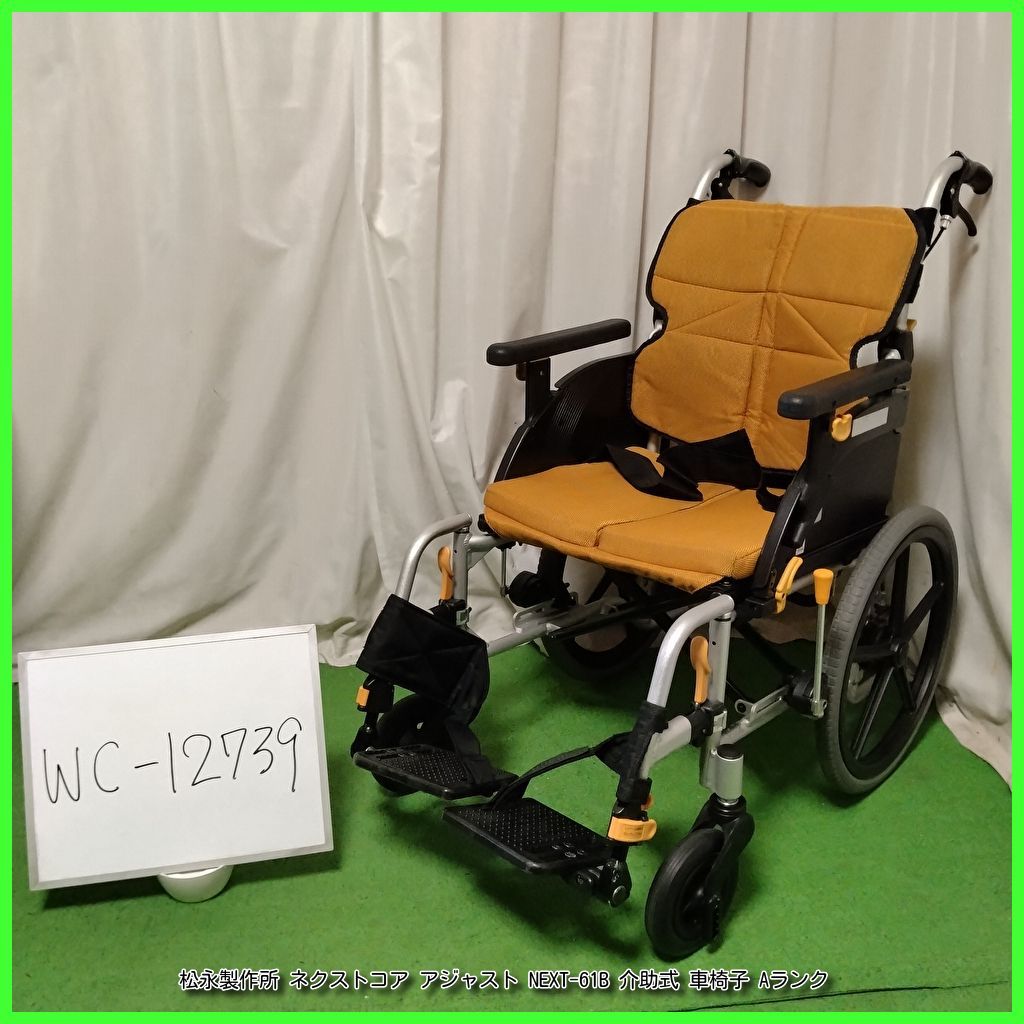 WC-12739 MATSUNAGA 松永製作所 ネクストコア アジャスト NEXT-61B スリム 軽量 matsunaga まつなが マツナガ 介助式 介助型 車椅子 車イス 車いす 洗浄 消毒済 介護