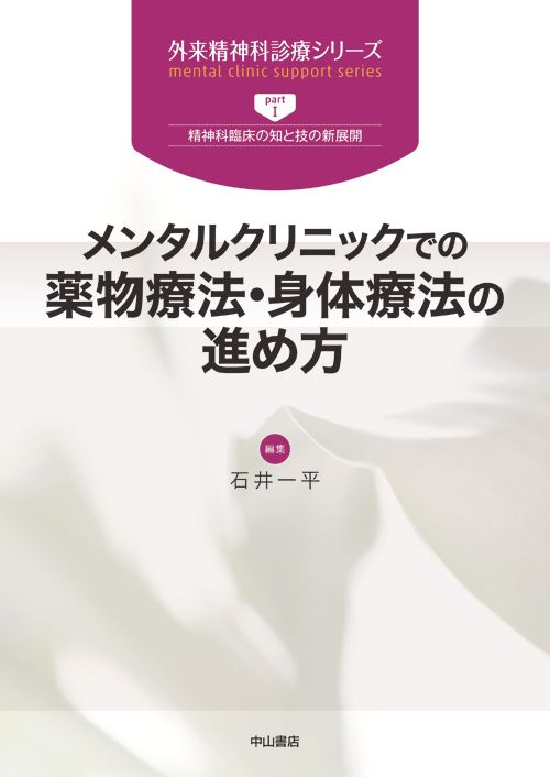 定番，SALE メンタルクリニックでの薬物療法・身体療法の進め方/中山書店/石井一平（単行本） その他