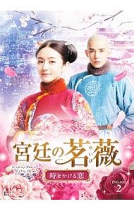 DVD 宮廷の茗薇〜時をかける恋 DVD-BOX 2
