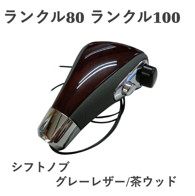 シフトノブ シフト グレーレザー 茶ウッド ランドクルーザー80