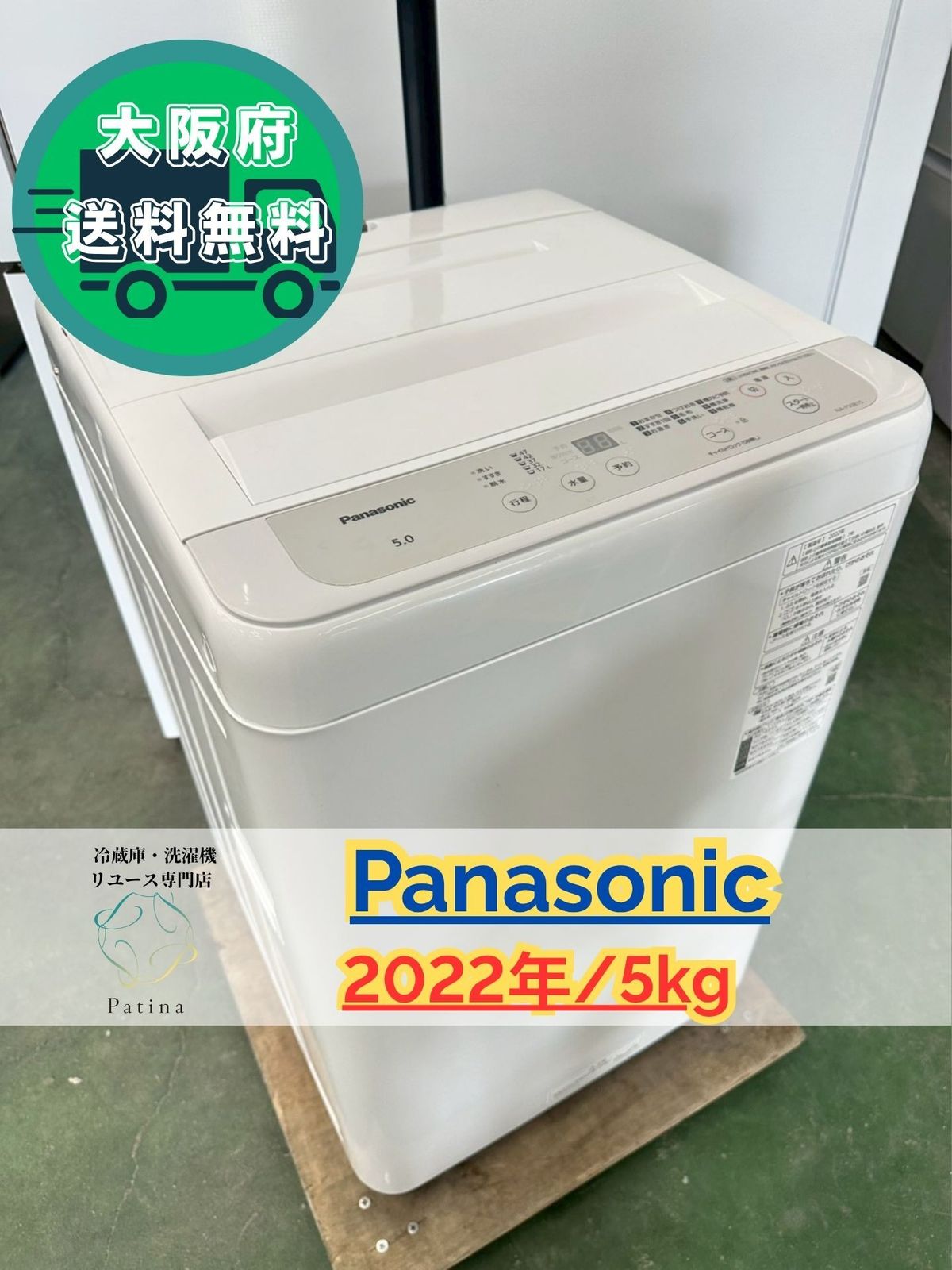 大阪 3か月保障付き 洗濯機 パナソニック 5 kg NA F 50 B 15 SS 44