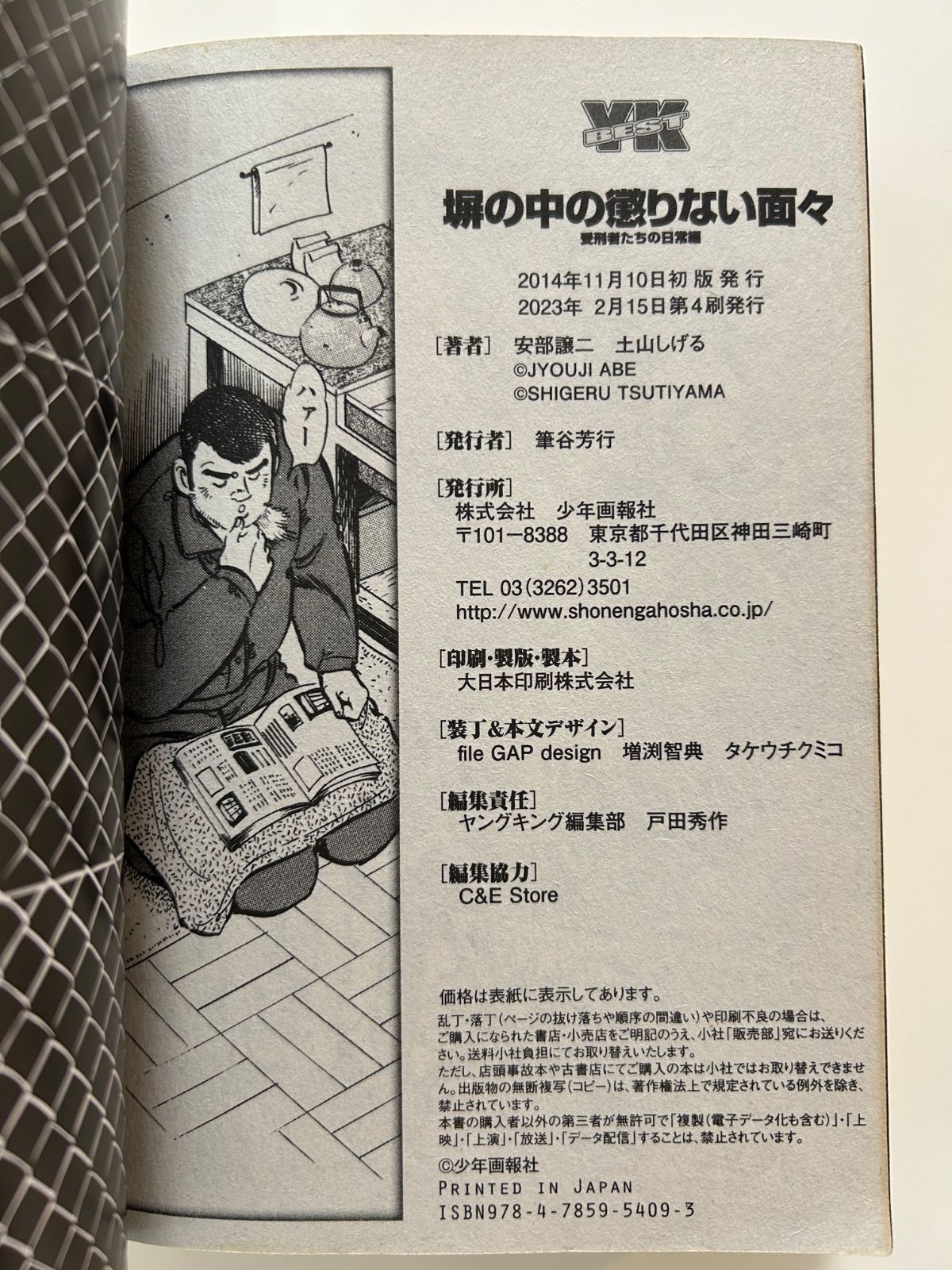 画塀の中の懲りない面々