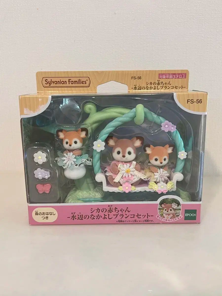 エポック シルバニアファミリー シカ ファミリー セット