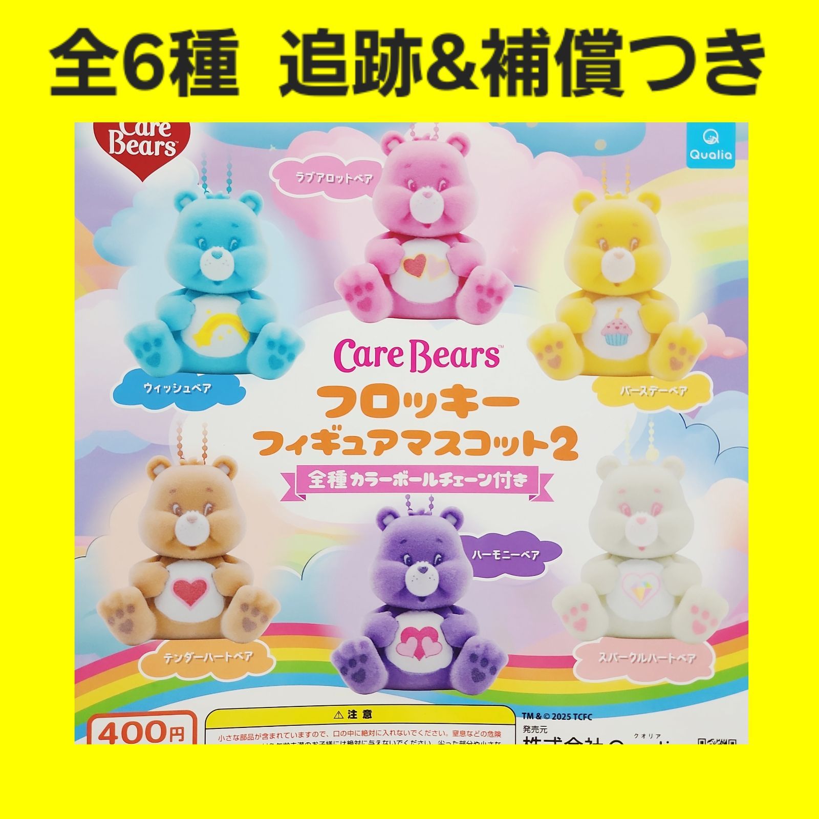 全6種 ② ケアベア フロッキー フィギュアマスコット2 ガチャ