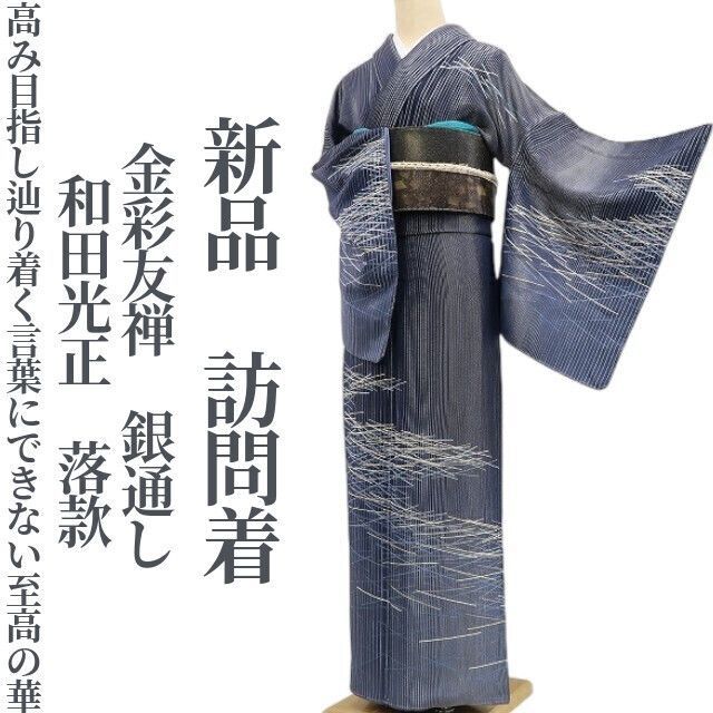 ❁tomihisa❁ 金彩友禅 和田光正 落款 銀通し 高みを目指して辿り着く言葉にできない 華 着物 正絹 仕付け糸付 訪問着7153