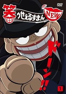 笑ゥせぇるすまん NEW 6巻セット レンタル落ち DVD